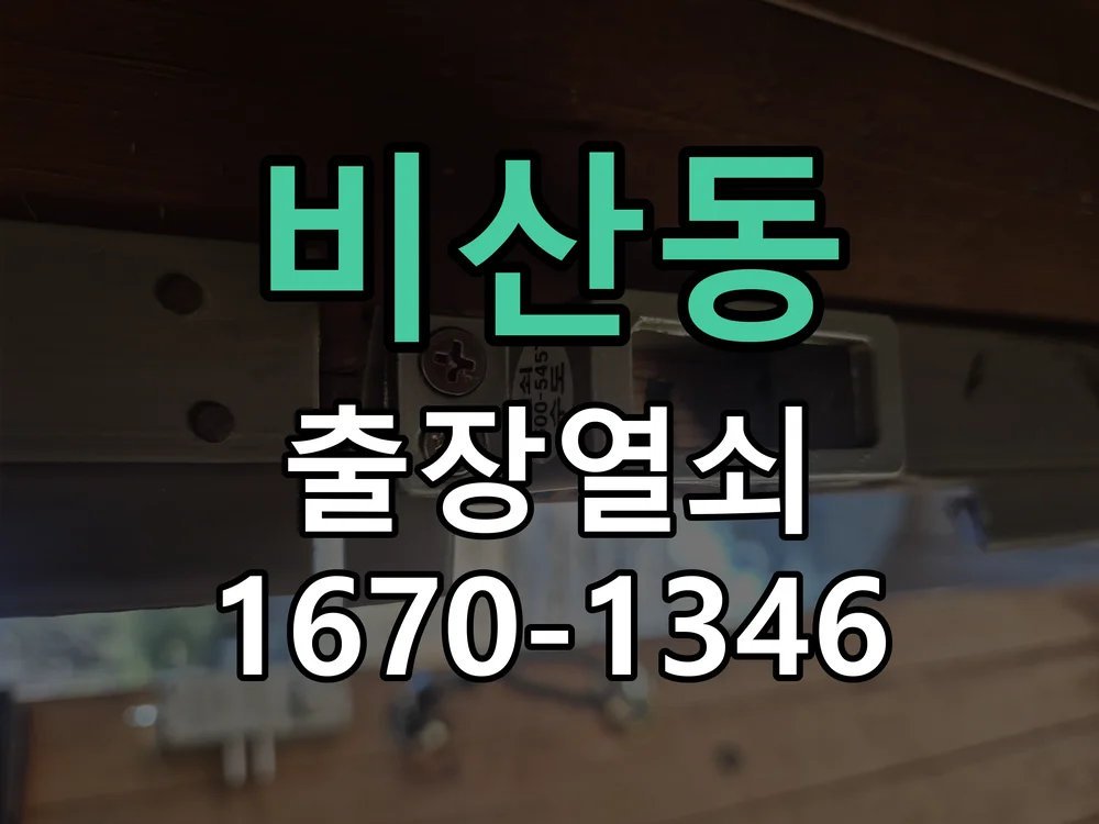 안양시 비산동 열쇠 분실 작업 진행 장면