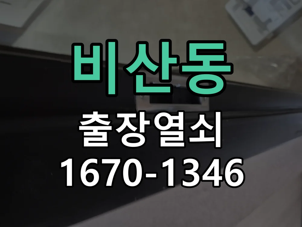 안양시 비산동 열쇠 분실 작업 완료 후 점검