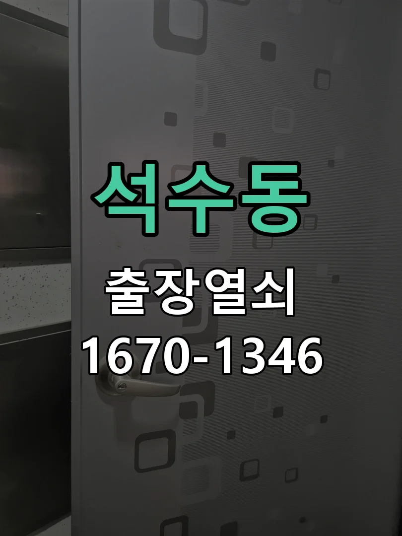 안양시 석수동 작업 완료