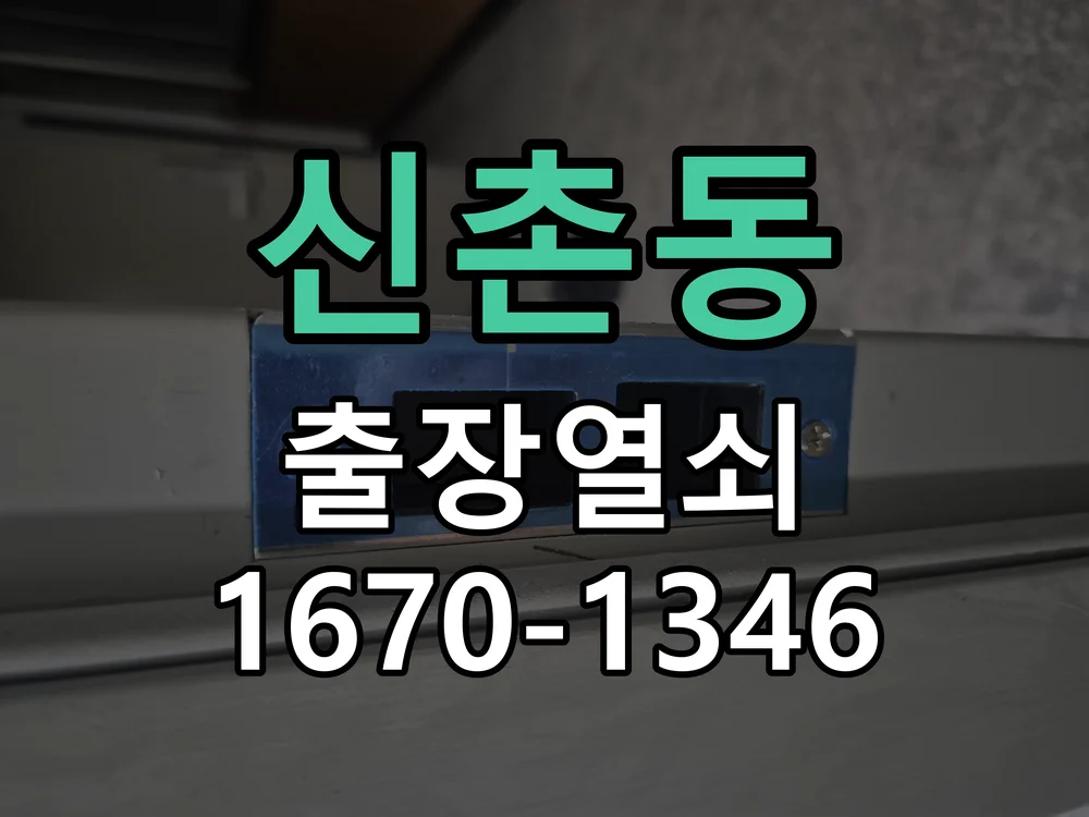 안양시 신촌동 열쇠 분실 현장 도착 후 상태 확인