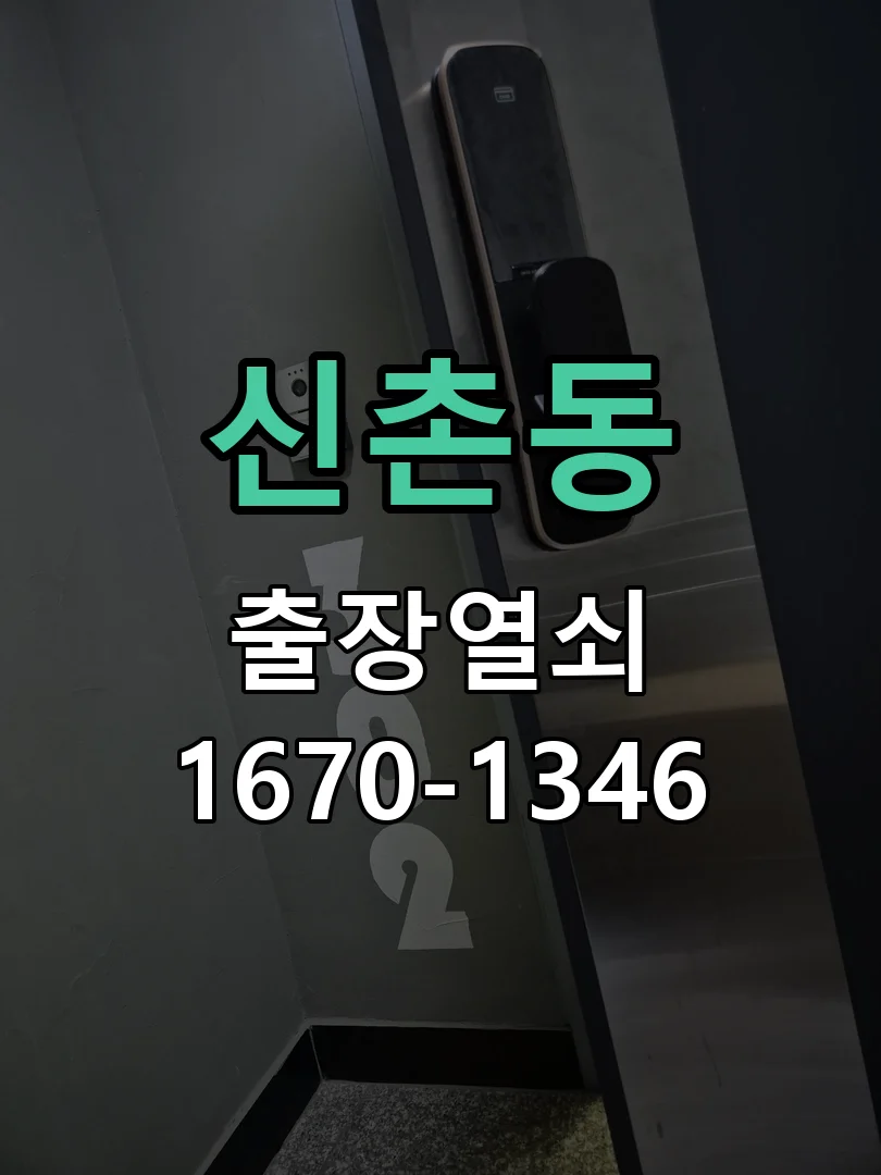 안양시 신촌동 열쇠 분실 작업 진행 장면