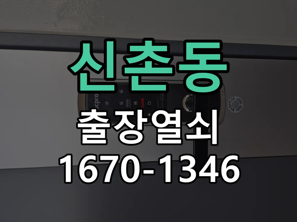안양시 신촌동 열쇠 분실 작업 완료 후 점검