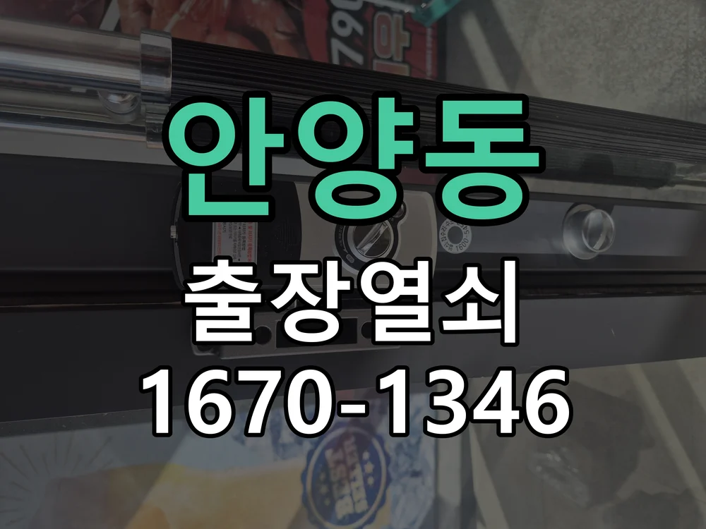 안양시 안양동 현관문 개문 작업 진행 장면