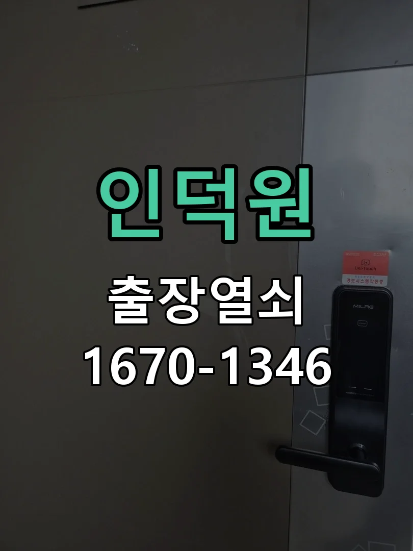 안양시 인덕원 도어락 수리 현장 도착 후 상태 확인