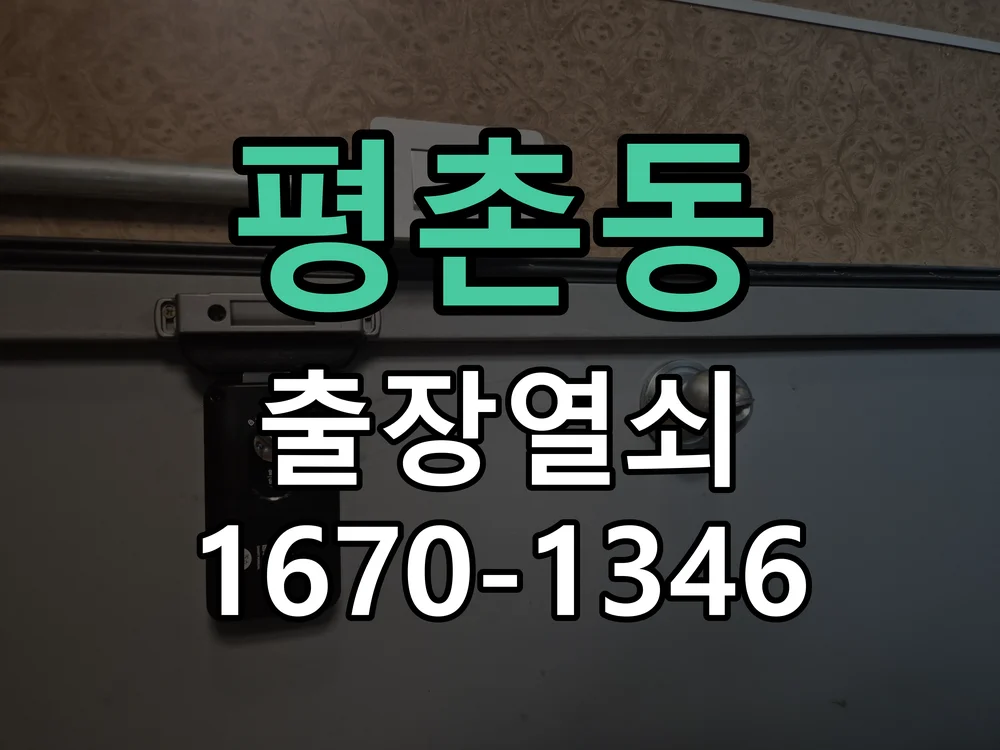 안양시 평촌동 현관문 개문 현장 도착 후 상태 확인