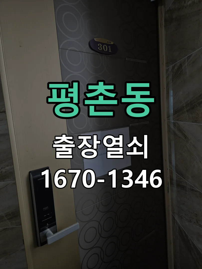 안양시 평촌동 현관문 개문 작업 진행 장면