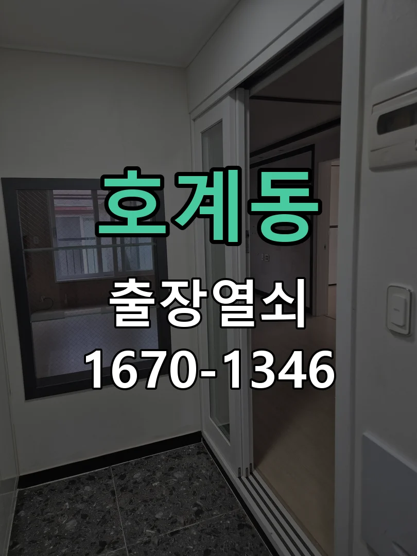 안양시 호계동 열쇠·도어락 출장