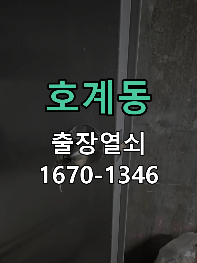 안양시 호계동 도어락 설치 작업 진행 장면