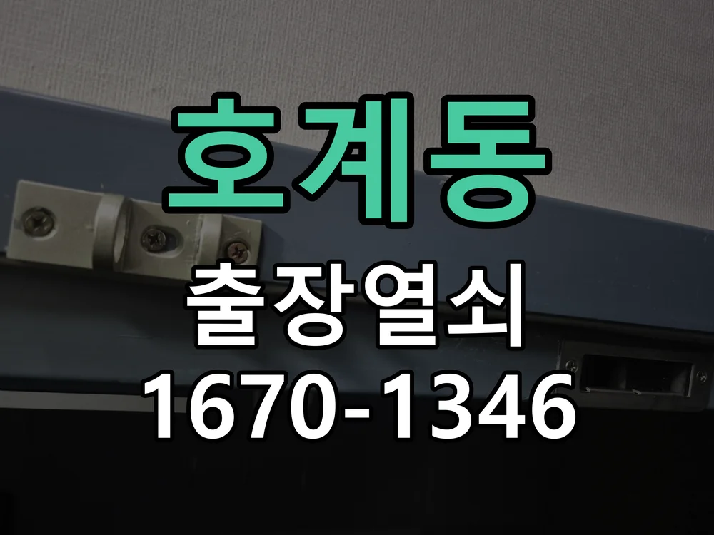 안양시 호계동 작업 완료