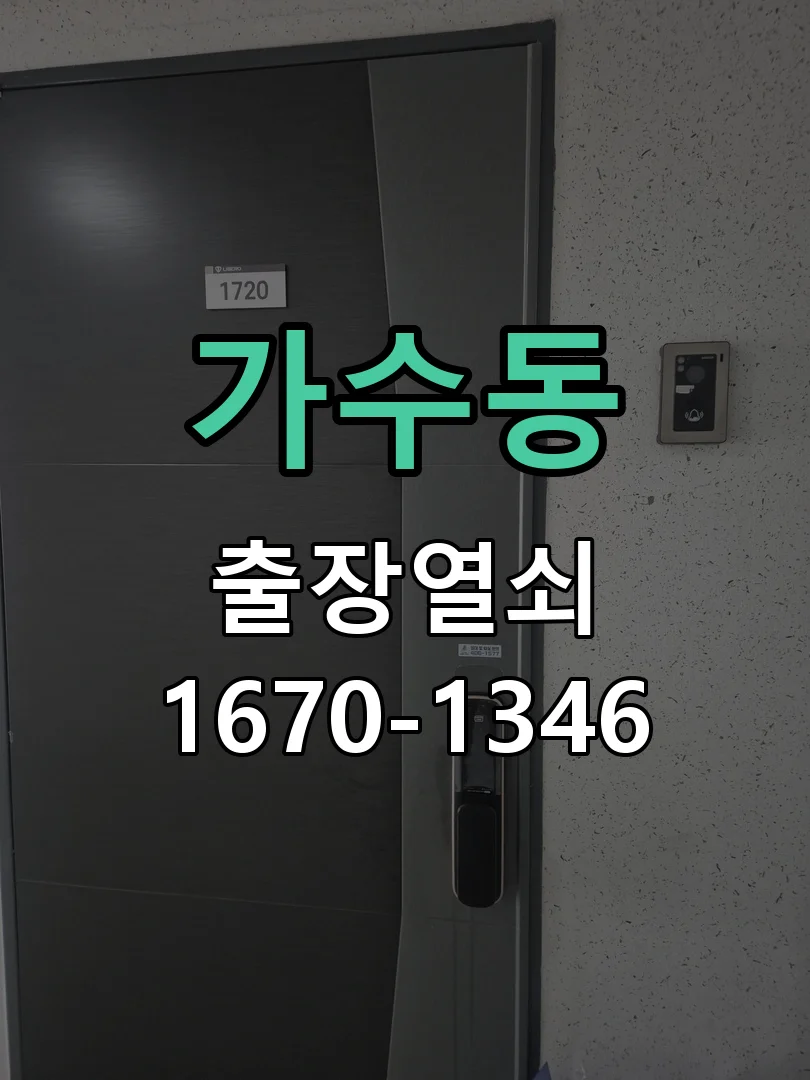 오산시 가수동 열쇠·도어락 출장