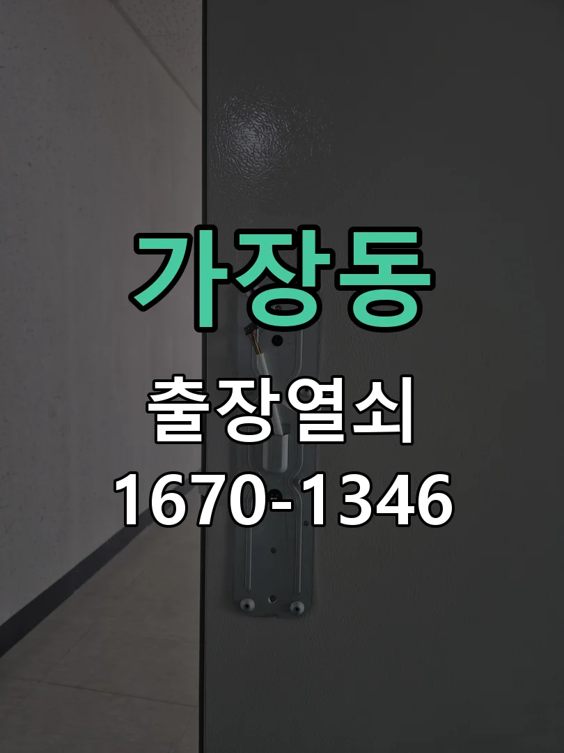 오산시 가장동 현장 도착 후 상태 확인