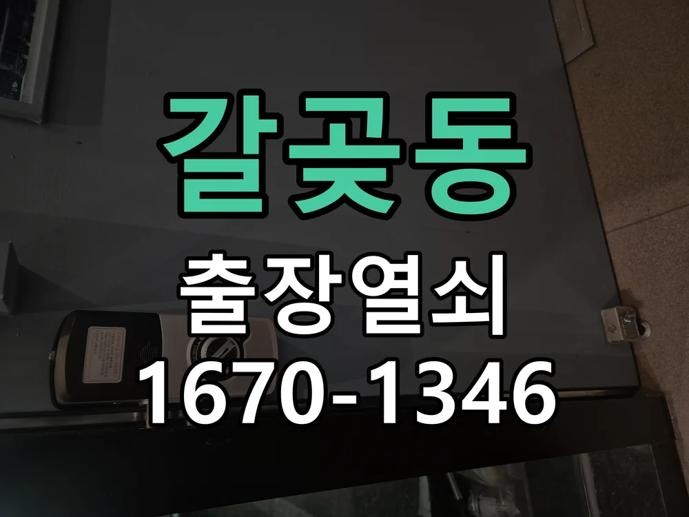 오산시 갈곶동 현장 도착 후 상태 확인