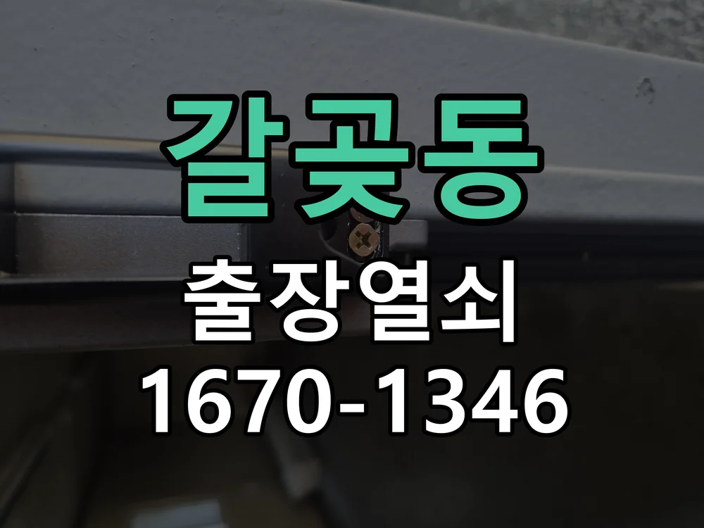 오산시 갈곶동 점검 및 작업