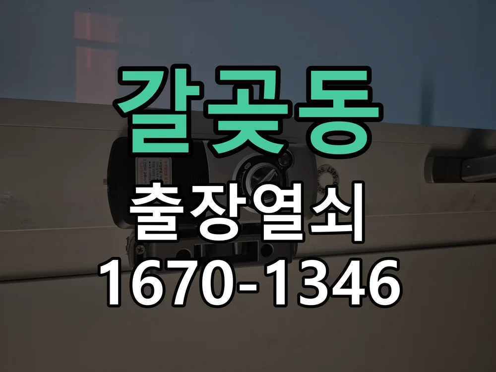 오산시 갈곶동 작업 완료