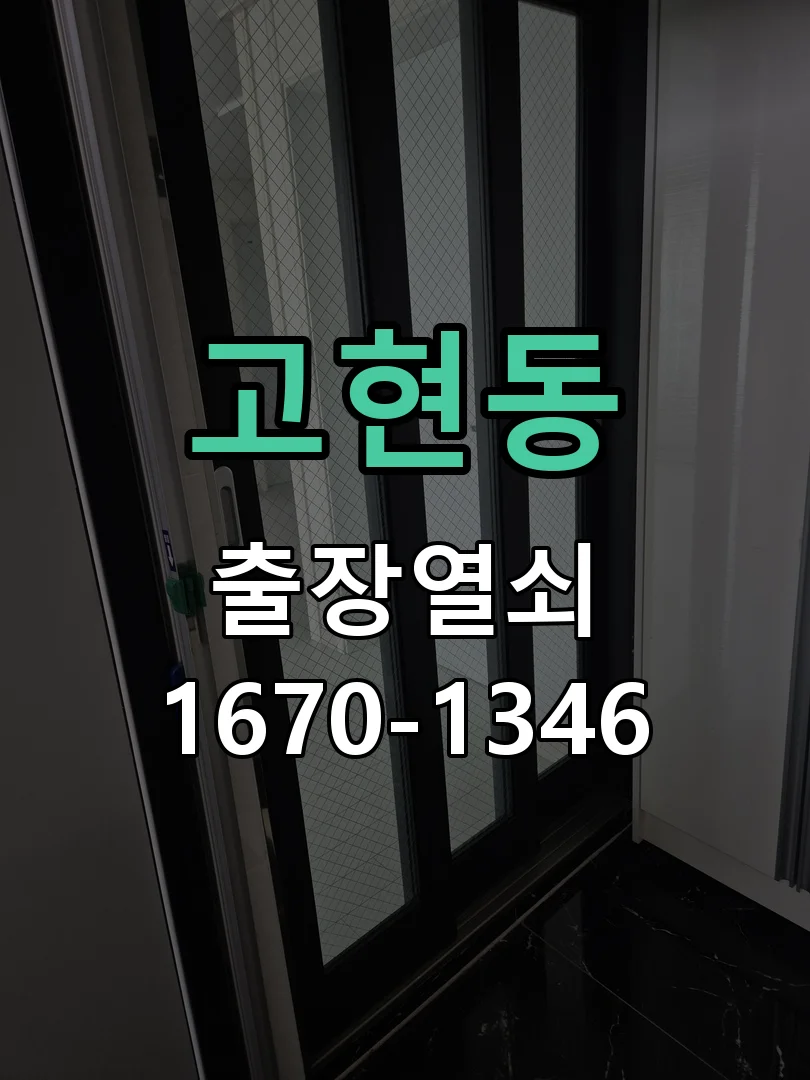 오산시 고현동 현장 도착 후 상태 확인