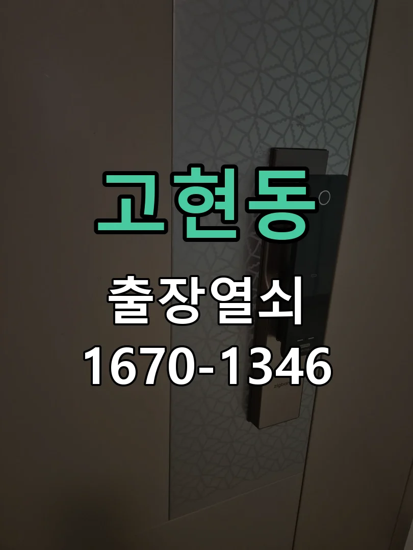 오산시 고현동 점검 및 작업