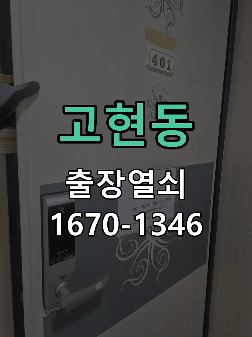고현동 아파트 특수 보조키 및 안전고리 세트 시공