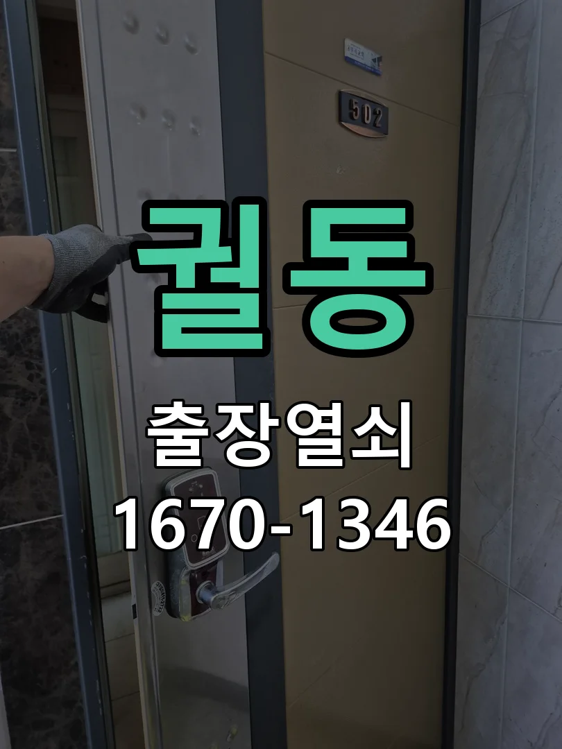 궐동 원룸 번호키 비밀번호 분실 비파괴 긴급 출동 개문