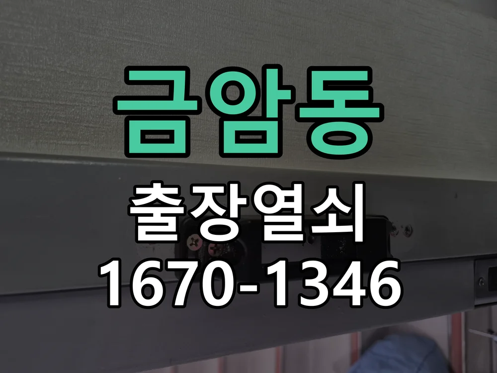 오산시 금암동 현장 도착 후 상태 확인