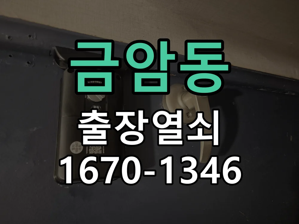 오산시 금암동 점검 및 작업
