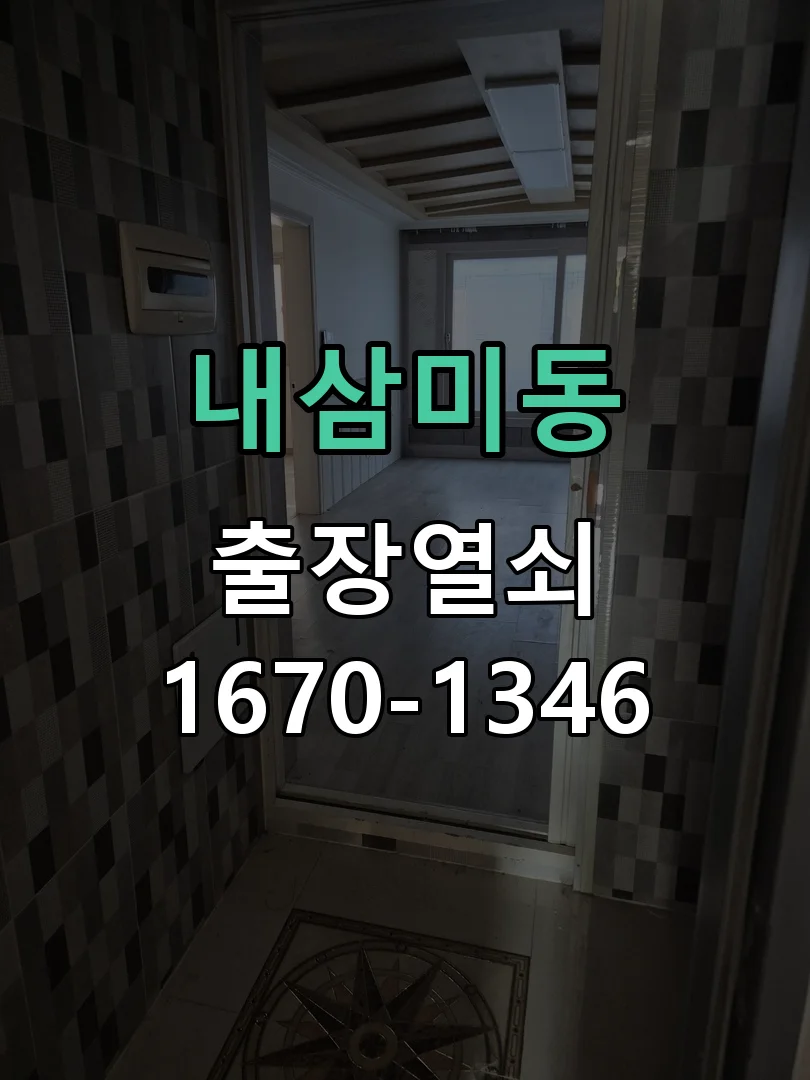 오산시 내삼미동 현장 도착 후 상태 확인