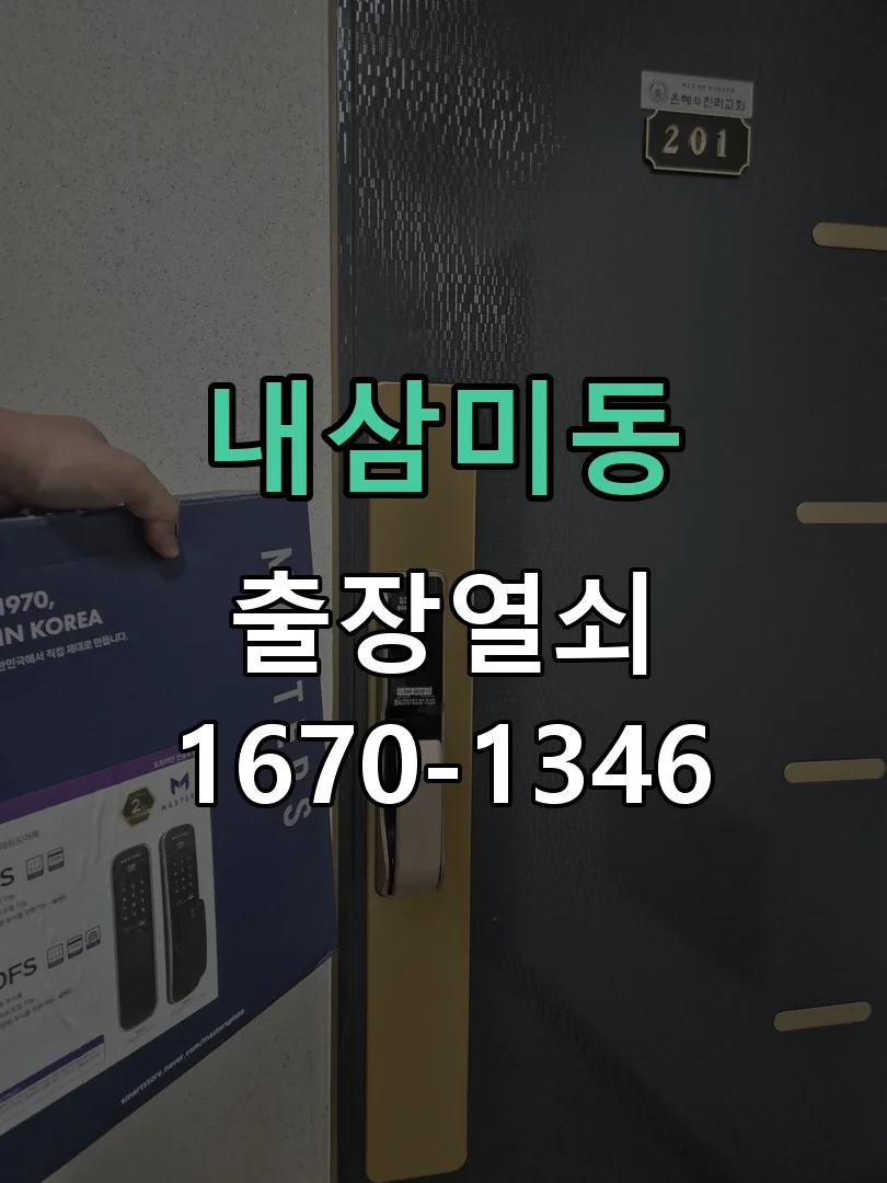 오산시 내삼미동 점검 및 작업
