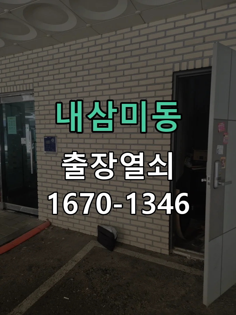 내삼미동 아파트 방문 잠금장치 비파괴 개문 및 교체