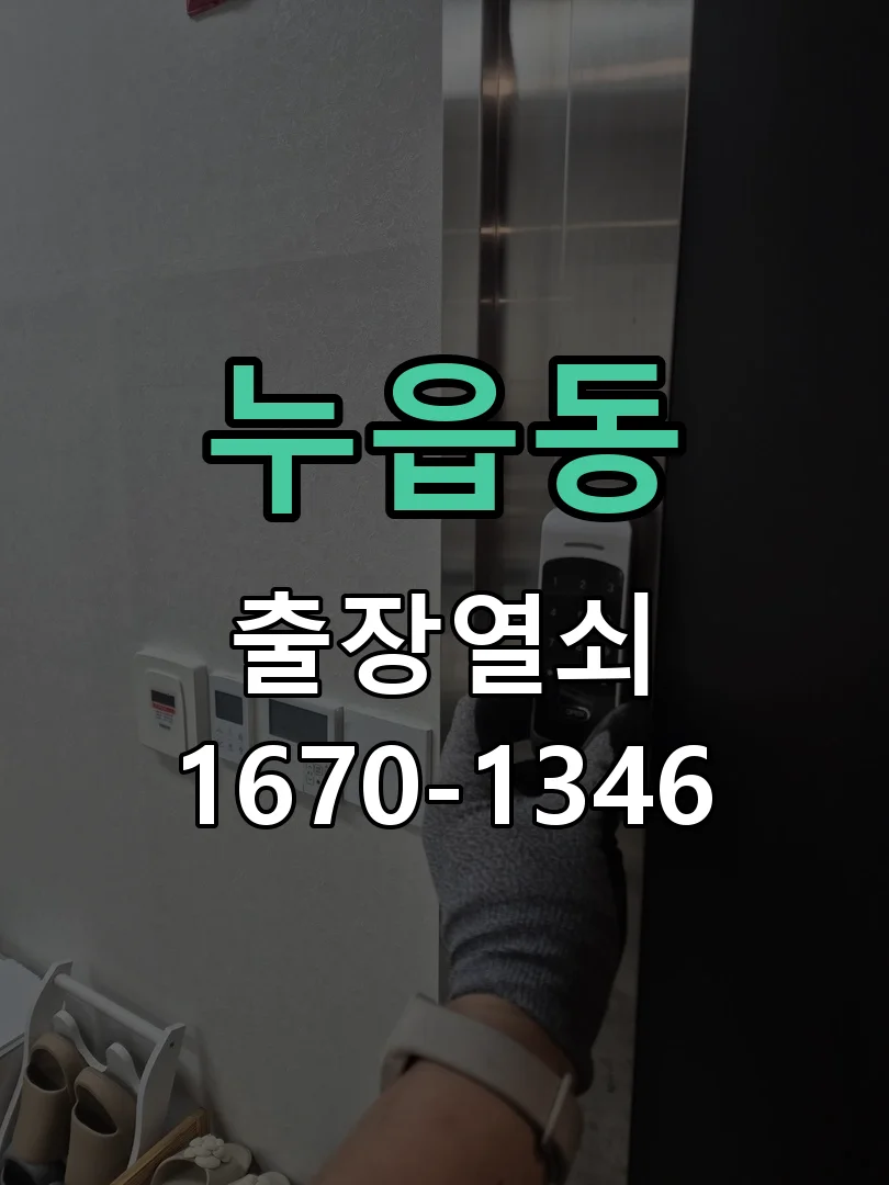 오산시 누읍동 현장 도착 후 상태 확인