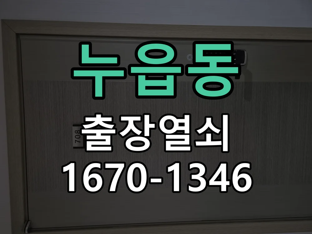 오산시 누읍동 점검 및 작업