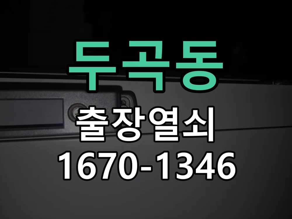 오산시 두곡동 현장 도착 후 상태 확인