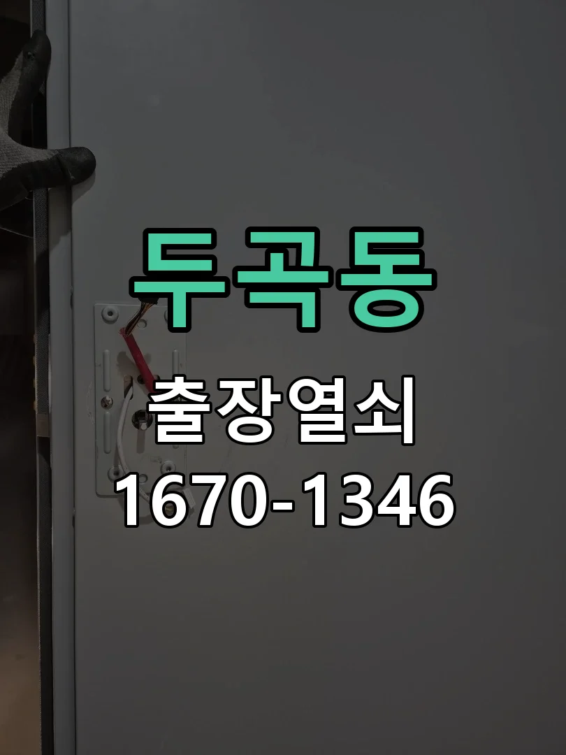 오산시 두곡동 점검 및 작업