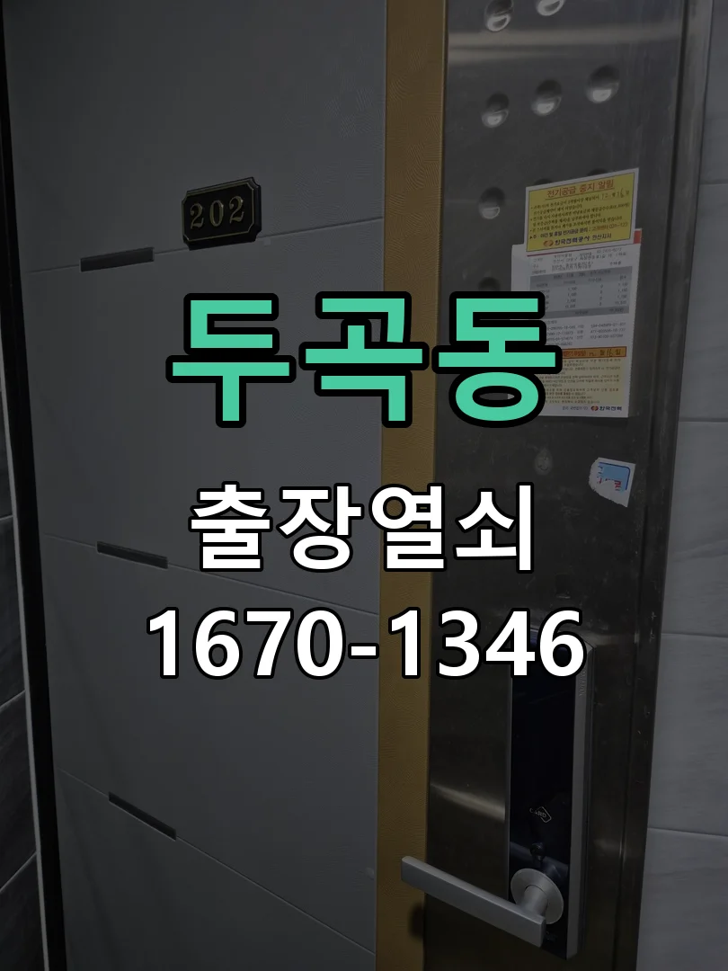 오산시 두곡동 작업 완료