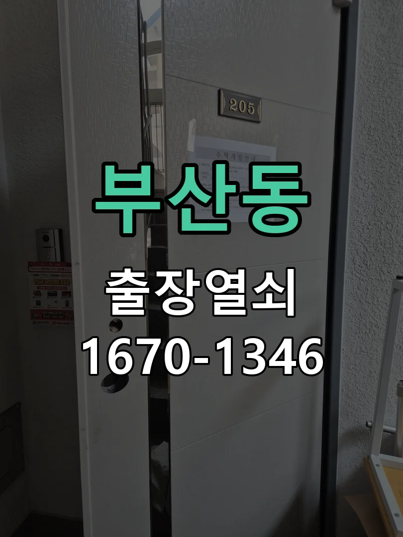 오산시 부산동 현장 도착 후 상태 확인