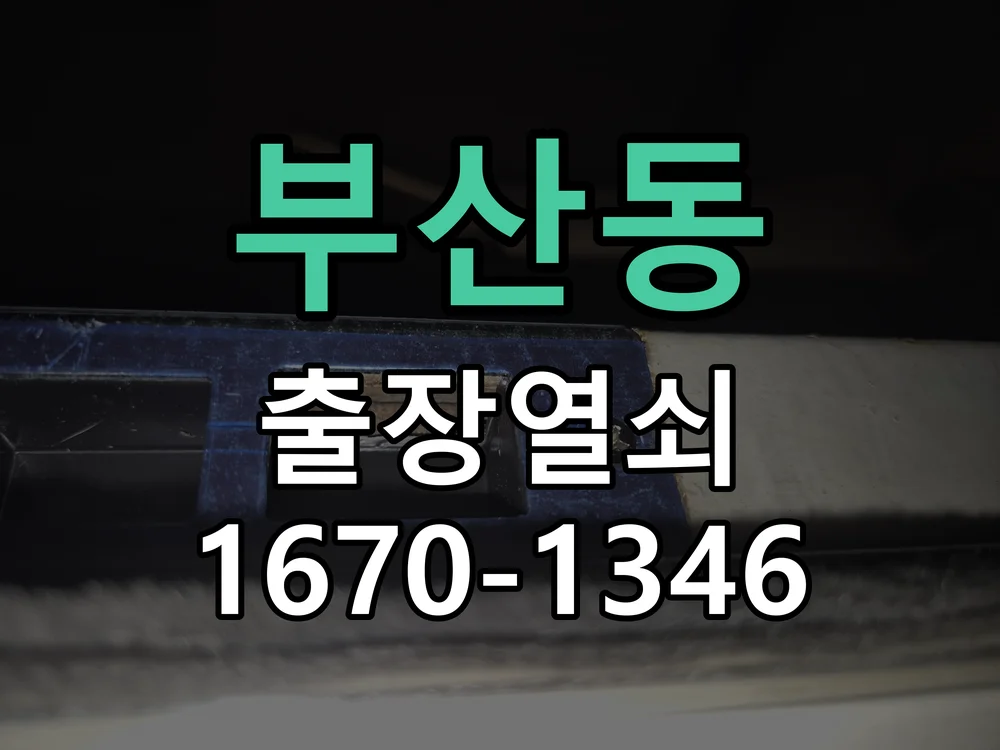 오산시 부산동 점검 및 작업