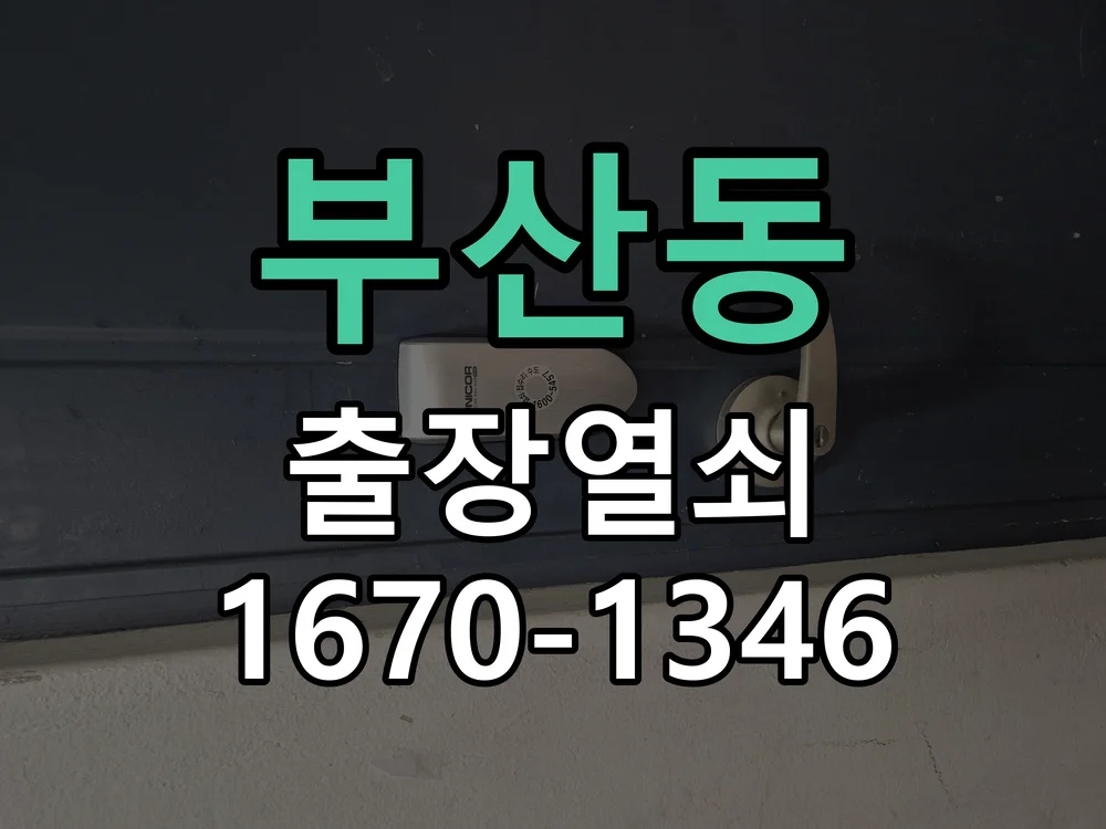 오산시 부산동 작업 완료
