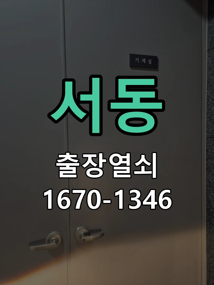 오산시 서동 현장 도착 후 상태 확인