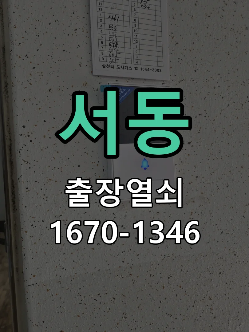 오산시 서동 점검 및 작업
