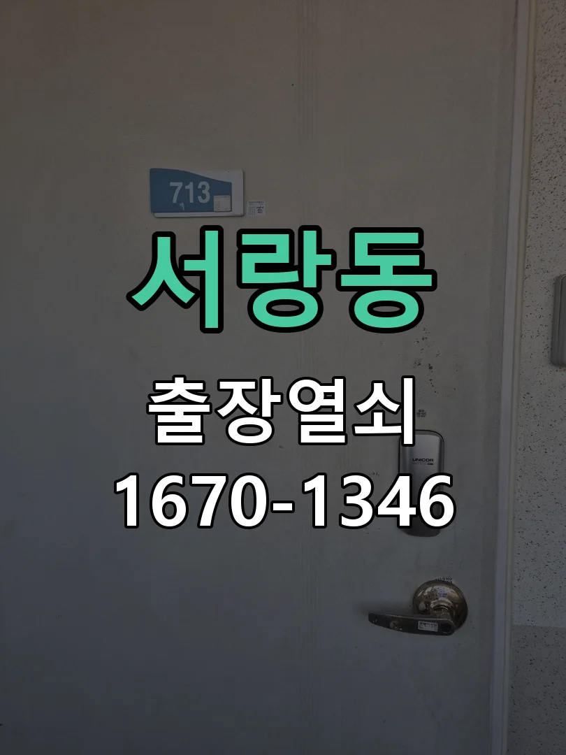 오산시 서랑동 점검 및 작업