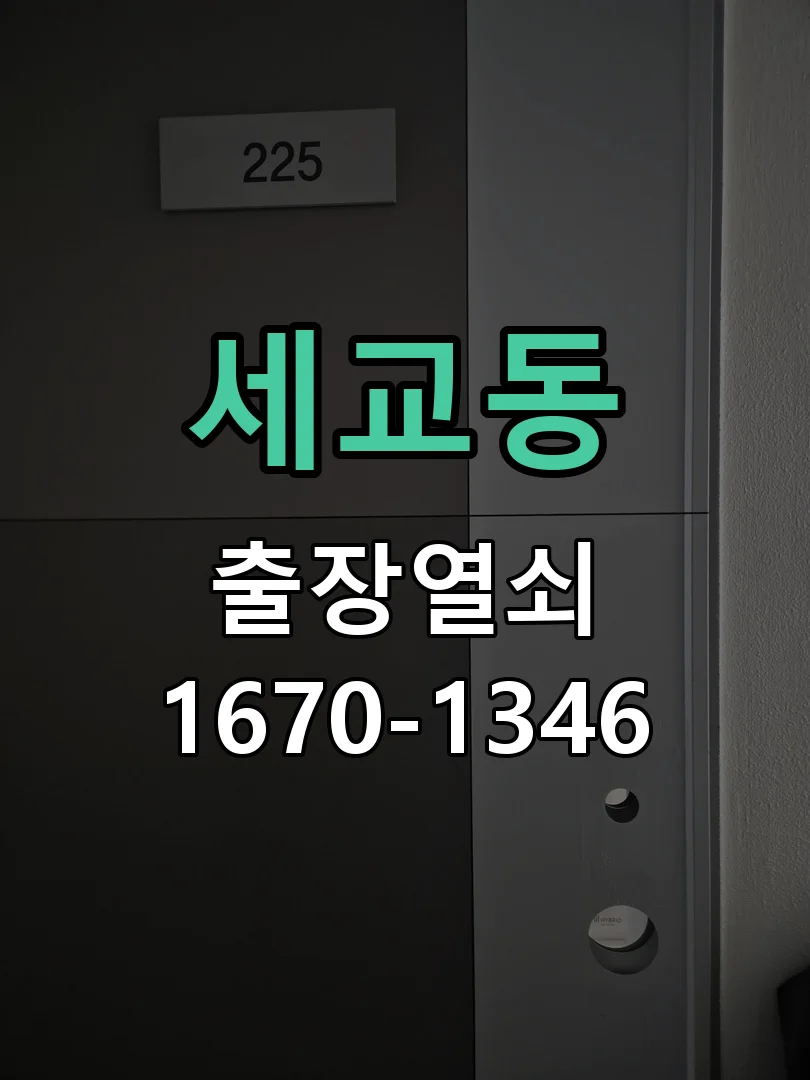 오산시 세교동 현장 도착 후 상태 확인