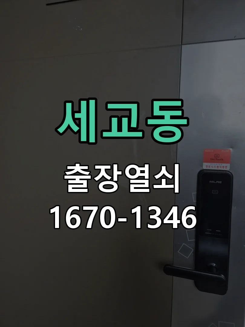 오산시 세교동 점검 및 작업