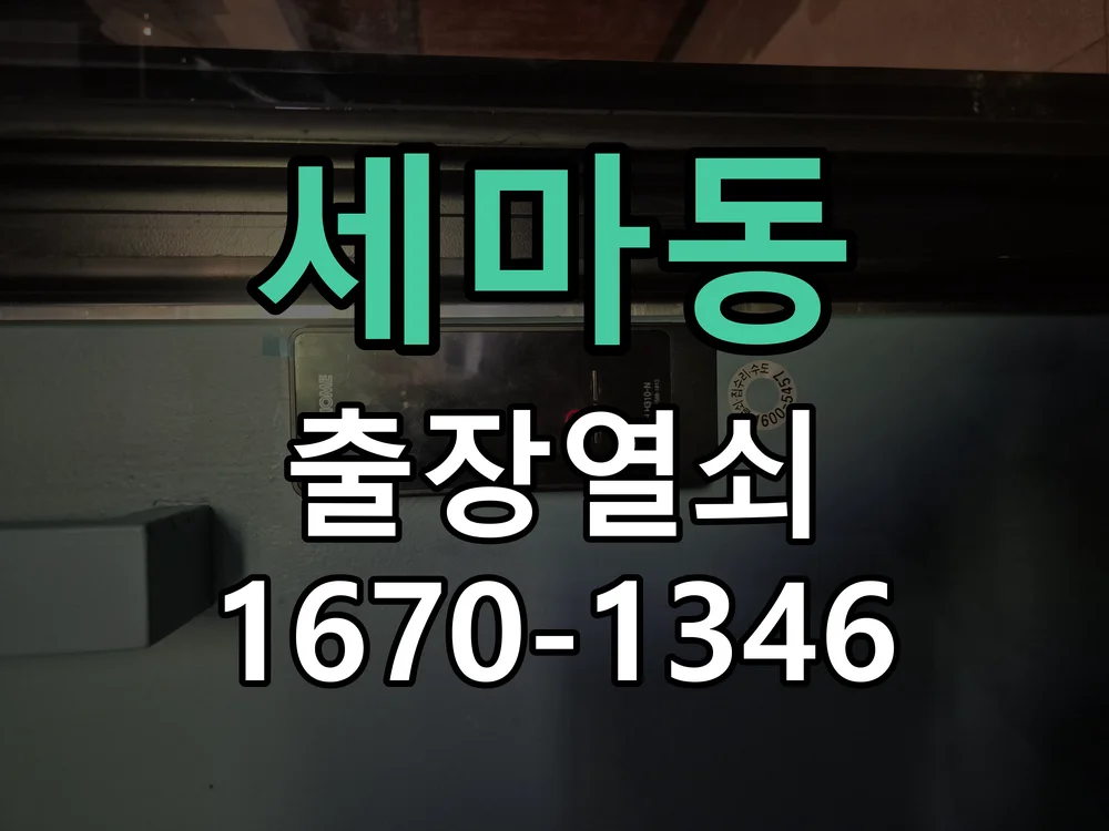 오산시 세마동 출장 열쇠 현장 도착 후 상태 확인