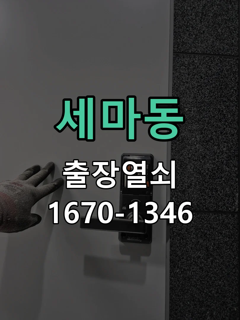 오산시 세마동 출장 열쇠 작업 진행 장면