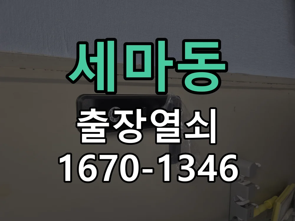 세마동 아파트 솔리티 번호키 교체 시공