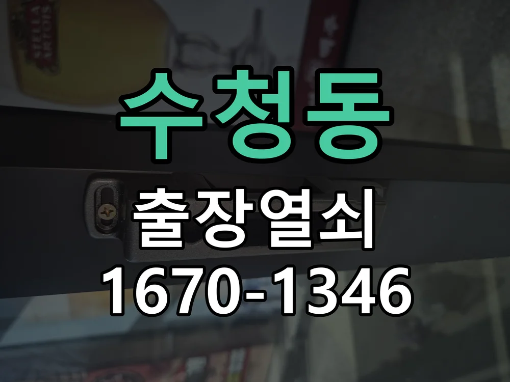 오산시 수청동 현장 도착 후 상태 확인