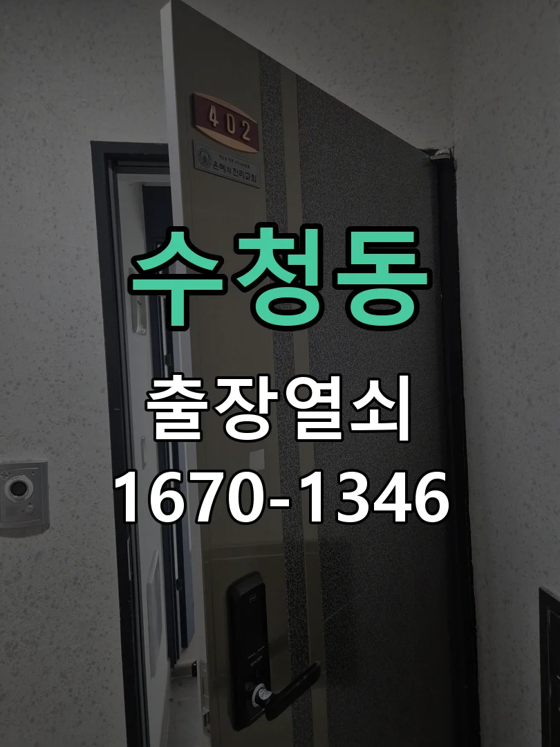 오산시 수청동 점검 및 작업
