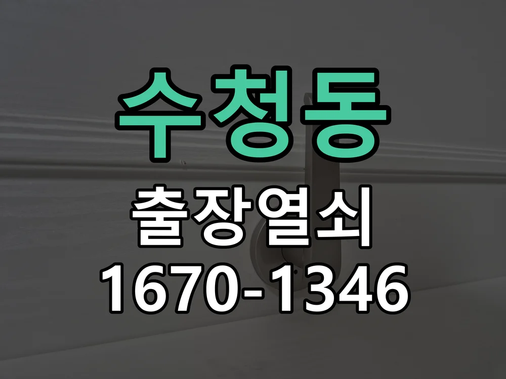 오산시 수청동 작업 완료