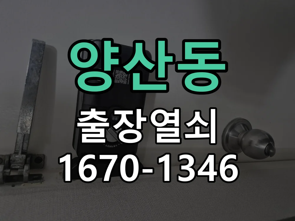 오산시 양산동 현장 도착 후 상태 확인