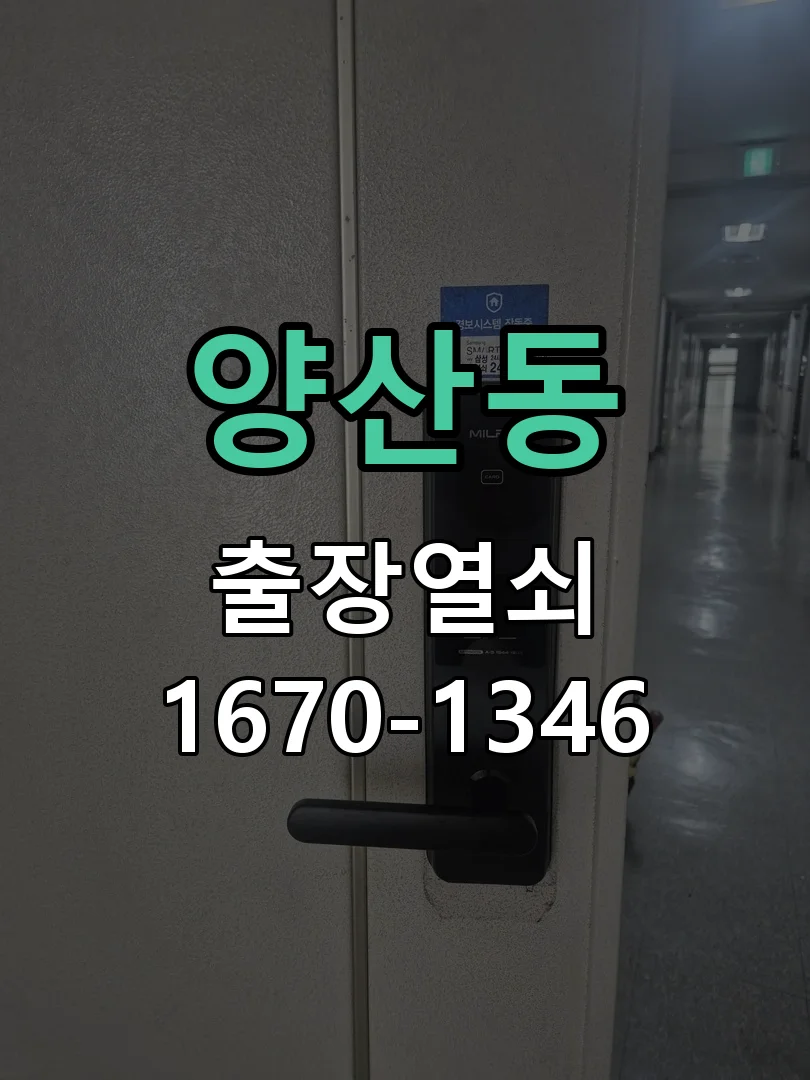 오산시 양산동 점검 및 작업