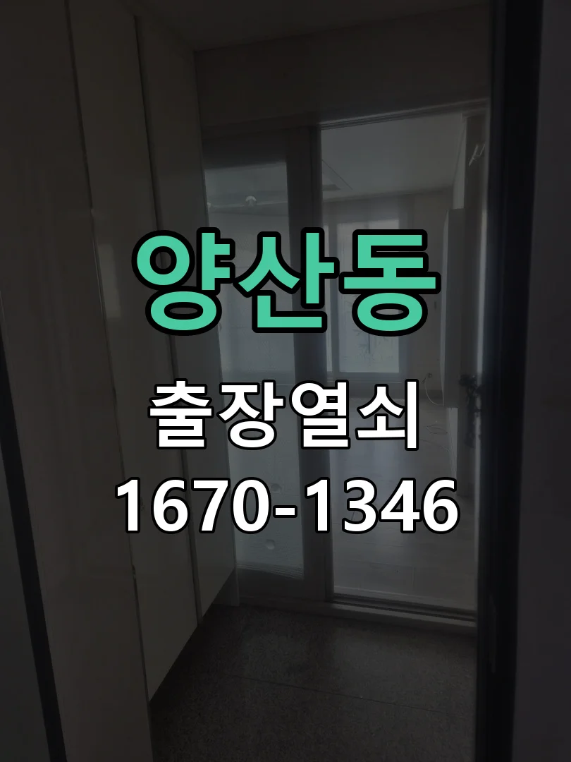 오산시 양산동 작업 완료