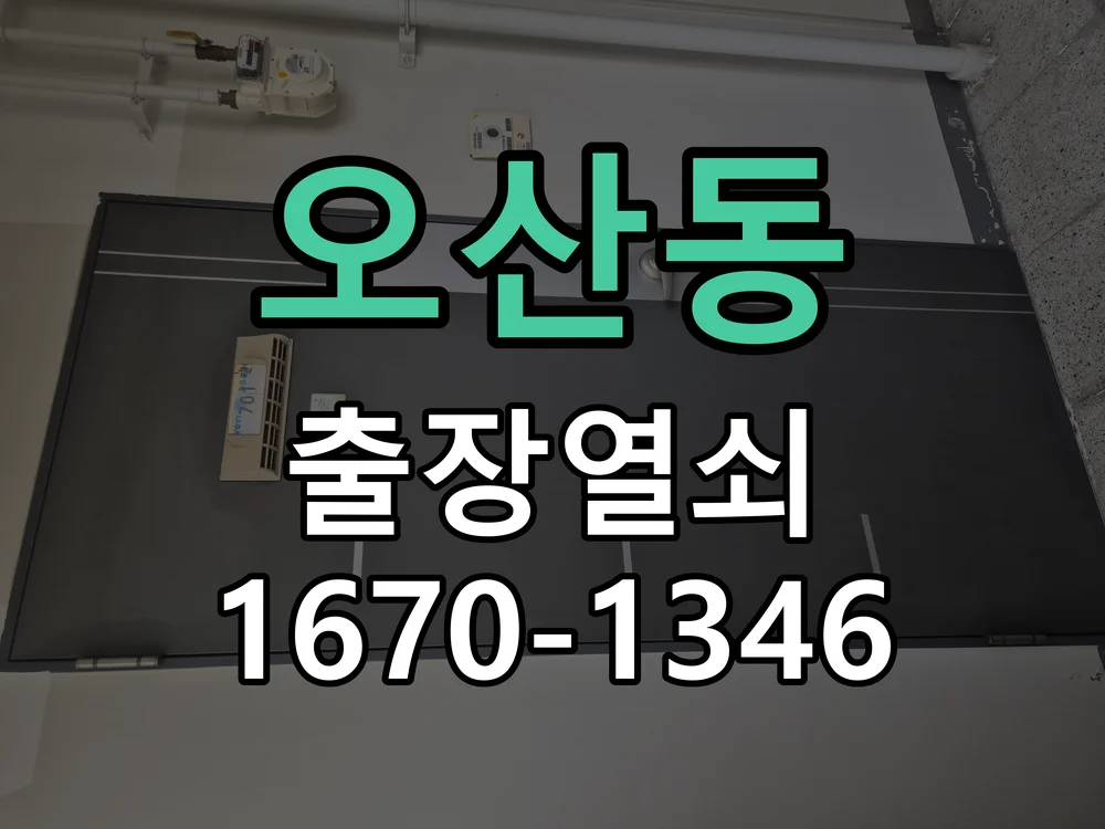 오산시 오산동 현관문 개문 현장 도착 후 상태 확인